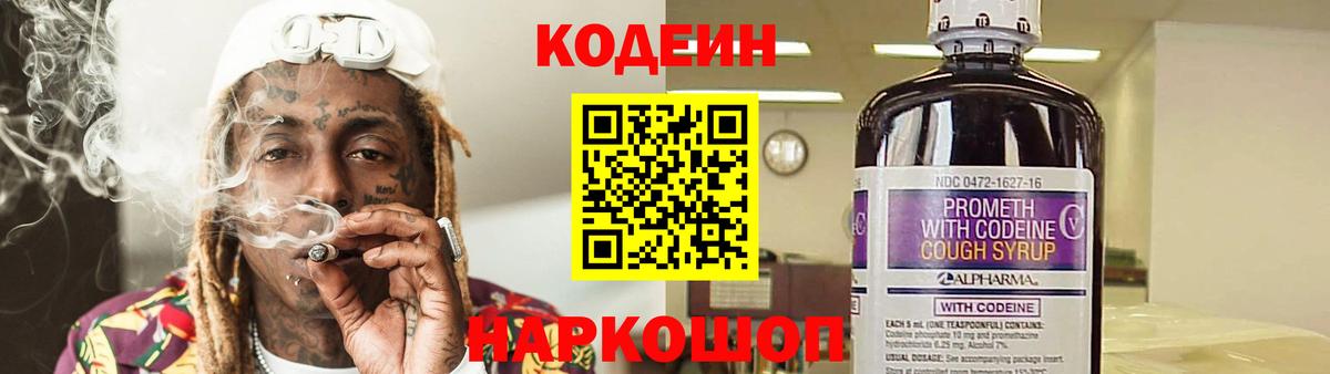 Шебекино  Codein Purple Drank  Вход с VPN  Codein Purple Drank 